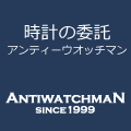 時計の委託・アンティーウオッチマン 時計の委託・アンティーウオッチマン